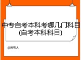 中专自考本科考哪几门科目(自考本科科目)