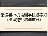 望谟县挖机培训学校哪家好(望谟挖机培训推荐)