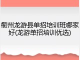 衢州龙游县单招培训班哪家好(龙游单招培训优选)