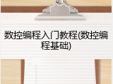 数控编程入门教程(数控编程基础)
