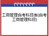 工商管理自考科目表(自考工商管理科目)