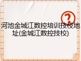 河池金城江数控培训技校地址(金城江数控技校)