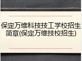 保定万维科技技工学校招生简章(保定万维技校招生)