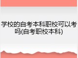 学校的自考本科职校可以考吗(自考职校本科)