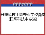 日照科技中等专业学校澡堂(日照科技中专浴)