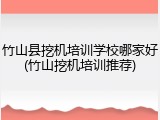 竹山县挖机培训学校哪家好(竹山挖机培训推荐)