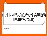 庆阳西峰好的单招培训(西峰单招培训)