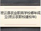 密云县农业职高学校哪年成立(密云农职校建校年)