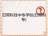 日照科技中专学校(日照科专)