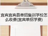宜宾宜宾县单招集训学校怎么收费(宜宾单招学费)