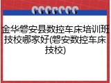 金华磐安县数控车床培训班技校哪家好(磐安数控车床技校)