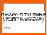 驻马店西平县学数控编程培训班(西平数控编程培训)