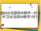 烟台长岛县高中数学一对一补习(长岛高中数学1对1)