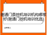 谢通门县挖机培训机构哪家好(谢通门挖机培训优选)