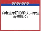 自考生考研的学校(自考生考研院校)