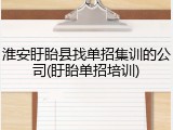 淮安盱眙县找单招集训的公司(盱眙单招培训)