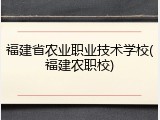 福建省农业职业技术学校(福建农职校)
