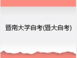暨南大学自考(暨大自考)
