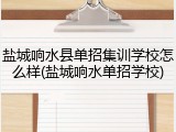 盐城响水县单招集训学校怎么样(盐城响水单招学校)