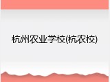 杭州农业学校(杭农校)