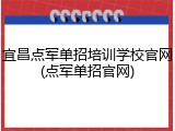 宜昌点军单招培训学校官网(点军单招官网)