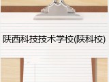陕西科技技术学校(陕科校)
