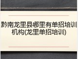 黔南龙里县哪里有单招培训机构(龙里单招培训)