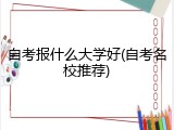 自考报什么大学好(自考名校推荐)
