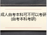 成人自考本科可不可以考研(自考本科考研)