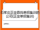 石家庄正定县找单招集训的公司(正定单招集训)
