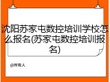 沈阳苏家屯数控培训学校怎么报名(苏家屯数控培训报名)