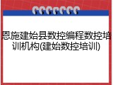 恩施建始县数控编程数控培训机构(建始数控培训)