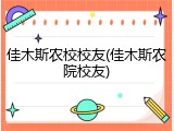 佳木斯农校校友(佳木斯农院校友)