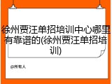 徐州贾汪单招培训中心哪里有靠谱的(徐州贾汪单招培训)