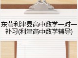 东营利津县高中数学一对一补习(利津高中数学辅导)