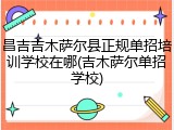 昌吉吉木萨尔县正规单招培训学校在哪(吉木萨尔单招学校)
