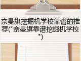 奈曼旗挖掘机学校靠谱的推荐("奈曼旗靠谱挖掘机学校")