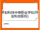 开封科技中等职业学校(开封科技职校)