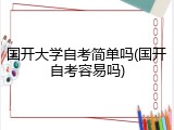 国开大学自考简单吗(国开自考容易吗)