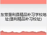 东营垦利县精品补习学校地址(垦利精品补习校址)