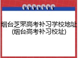 烟台芝罘高考补习学校地址(烟台高考补习校址)
