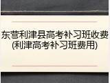 东营利津县高考补习班收费(利津高考补习班费用)