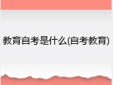 教育自考是什么(自考教育)