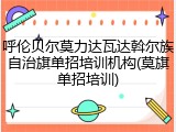 呼伦贝尔莫力达瓦达斡尔族自治旗单招培训机构(莫旗单招培训)