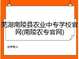 芜湖南陵县农业中专学校官网(南陵农专官网)