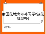 莆田荔城高考补习学校(荔城高补)
