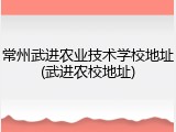常州武进农业技术学校地址(武进农校地址)