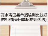 丽水青田县单招培训比较好的机构(青田单招培训优选)