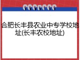 合肥长丰县农业中专学校地址(长丰农校地址)