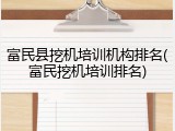 富民县挖机培训机构排名(富民挖机培训排名)